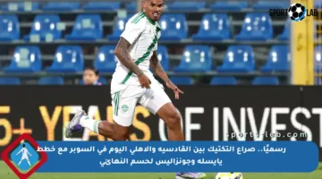 رسميًا.. صراع التكتيك بين القادسية والأهلي اليوم في السوبر مع خطط يايسله وجونزاليس لحسم النهائي